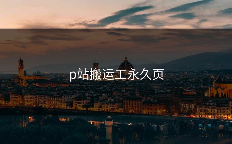 p站搬运工永久页